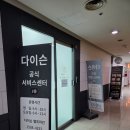 동구슈퍼 | 다이슨 AS 받은후기 슈퍼소닉 일산서비스센터