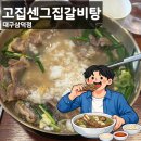 고집센그집갈비탕삼덕점