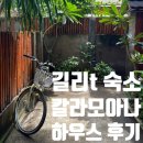 칼라하우스 | 길리 숙소 칼라모아나 하우스 길리 트라왕안 길리t 깨끗한 숙소