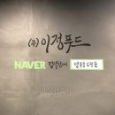 (주)이정푸드
