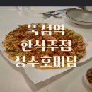 미담한식 | 뚝섬역 분위기 좋은 한식주점 성수호미담 내돈내산 솔직후기