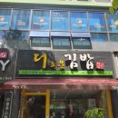 더조은김밥 이미지