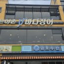 작은어촌 바다장어 국동점 이미지