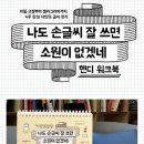 나만의 손글씨 활용하기 | 나도 손글씨 잘 쓰면 소원이 없겠네 워크북 후기｜악필 교정 4주 완성 프로그램