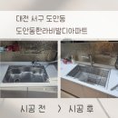한라비발디1단지경로당 | 대전 사각싱크볼 교체 ❝아티잔 EDU858 에떼르노 6001❞ 도안동 한라비발디 1단지