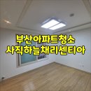 부산아파트청소 사직하늘채리센티아 원하는 방향성으로