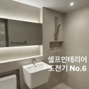 군산시-01396 | 전주셀프인테리어 #6 전주욕실,타일,줄눈 - 호주타일