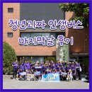 어은 | 청년괴짜 인생버스 마지막날 후기 - 대전 어은 궁동 생태계 탐방, 성심당 견학, 눈물의 해단식