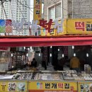 댓거리떡집