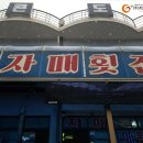 자매활어횟집