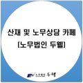 한양인사노무컨설팅 네이버블로그