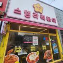 월대산로 | 떡볶이 강릉입암점 입암동 맛집 즉석떡볶이와 후라이드 닭강정 꿀조합 현지인이 보증하는 진짜 후기!!!