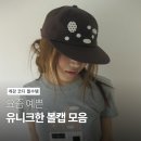 26110-590-001-010 | [잡화] 유니크한 볼캡 모음 8가지 | 개강 코디 포인트 볼캡 추천