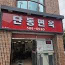 단동면옥 - 북구 구암로 213-1 | 단동면옥