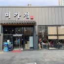 미가정갈곶점