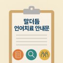 온담말·언어발달센터