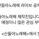 (B1A4 산들) ASMR 먹방 라이브, 버스킹 스포 [산들아 노래해]