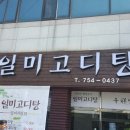 일미고디탕 이미지