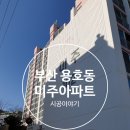 (부산샷시/한결창호) 부산 용호동 미주아파트 전체샷시교체 시공이야기♥