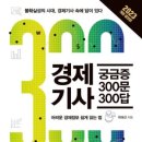 [독서노트] 경제기사 궁금증 300문 300답 (곽해선,2023)