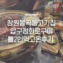 압구정화로구이수원청사거리점 | 압구정화로구이 창원봉곡점 후기, 창원봉곡동맛집 찾는다면 고기 한 끼 제대로