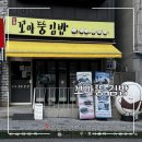 (주)락앤락 노동조합 | 단양분식 단양맛집 속이 꽉찬 가성비 꼬마김밥&amp;흑마늘탕수육 후기 [꼬마뚱김밥]