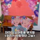 대전연극 상상아트홀 <우리가 사랑했던 그날> 후기