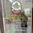 선비손칼국수 - 수원시 영통구 광교중앙로 180 | 남양주 다산동 맛집 [선비칼국수] 다산2청사점 후기