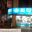 송화약국 이미지