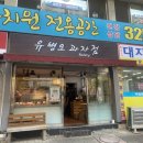 유병오과자점