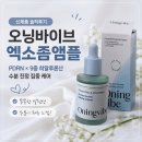 파인뷰티 | 엑소좀앰플 추천 예민한 피부가 찾은 오닝바이브 파인샷엑소좀 후기