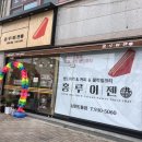 홍루이젠 남원도통점 이미지