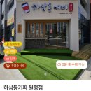 하삼동커피원평점