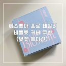 [내돈내산]올리브영 쿠션추천 &#34;에스쁘아 프로 테일러비벨벳 쿠션 벚꽃 에디션&#34;구매 후기