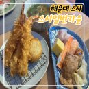 해운대 스시 맛집, 스시일번가순 리얼 후기