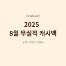 2025년 8월 무실적 캐시백 카드 추천 TOP 3 (실적 스트레스 ZERO)