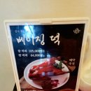 우루루 | 안양 평촌 중식당 우루루 부모님 생신 장소로 선택한 베이징덕 맛집