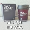 컵컬쳐 | 자동차 탈취제 차량냄새제거 고민될 때 스니프컬쳐 고체탈취제 사용 후기