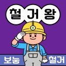 관악-현장-관악-06-02 | 관악구 봉천동 신림동 철거 90% 문의오는 3가지 이유