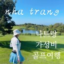 다이렉트골프투어 | 베트남 나트랑 골프여행 가성비 굿 골프장 꿀팁 커플라운딩 비교 투어 패키지 후기
