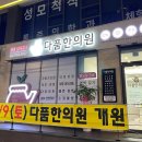 다품한의원 이미지