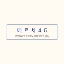 메르치 이미지