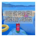 그리즐리남해키즈풀빌라B | 아이랑 남해 여행 1박 2일 일정 1일차 | 남해전복물회 맛집 + 키즈풀빌라 그리즐리펜션 후기