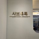 계족산로 | 🍽 [대전 송촌동 / 소고기 샤브샤브] 대전 맛집 : 샤브톡톡 내돈내산 솔직 후기!