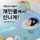 안성맞춤 실내체육관 | 물노리베이비 일산 후기｜7개월 아기 개인풀·이유식존·놀이존