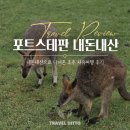 고하농장 | 호주여행 시드니 포트스테판 투어 사막 샌드보딩 오크베일 동물원 돌고래 와인농장