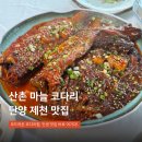 단양갈비백반 | 단양 제천 맛집 산촌 마늘 코다리, 금수산 하산 후 먹은 찐 로컬 맛집