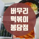 버무리 봉담점