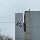 스시분초 이미지