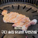 사계진미숯불닭갈비 | 구디 술집 가성비 대박 무한리필 구디역 맛집 '사계진미숯불닭갈비 구로디지털점'